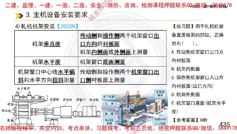 Removed_2025一建机电冲刺1-技术-手机版不要打印_2026年一级建造师_2026年一建机电_2025年一建机电SVIP_04-冲刺串讲✿考点强化✿小灶集训_50-机电《冲刺面授班》高扬DL