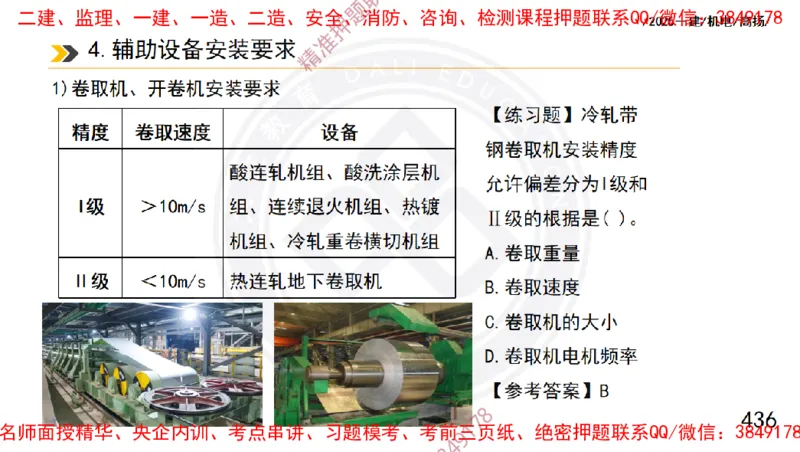 Removed_2025一建机电冲刺1-技术-手机版不要打印_2026年一级建造师_2026年一建机电_2025年一建机电SVIP_04-冲刺串讲✿考点强化✿小灶集训_50-机电《冲刺面授班》高扬DL
