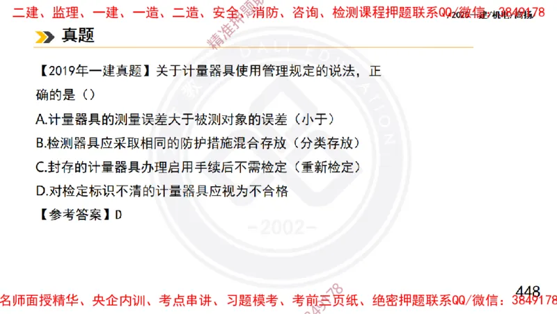 Removed_2025一建机电冲刺1-技术-手机版不要打印_2026年一级建造师_2026年一建机电_2025年一建机电SVIP_04-冲刺串讲✿考点强化✿小灶集训_50-机电《冲刺面授班》高扬DL