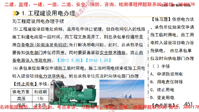 Removed_2025一建机电冲刺1-技术-手机版不要打印_2026年一级建造师_2026年一建机电_2025年一建机电SVIP_04-冲刺串讲✿考点强化✿小灶集训_50-机电《冲刺面授班》高扬DL