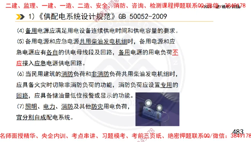 Removed_2025一建机电冲刺1-技术-手机版不要打印_2026年一级建造师_2026年一建机电_2025年一建机电SVIP_04-冲刺串讲✿考点强化✿小灶集训_50-机电《冲刺面授班》高扬DL