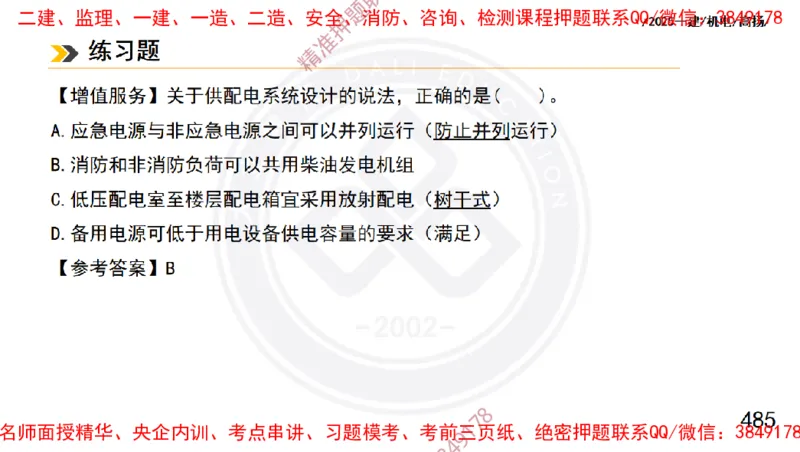 Removed_2025一建机电冲刺1-技术-手机版不要打印_2026年一级建造师_2026年一建机电_2025年一建机电SVIP_04-冲刺串讲✿考点强化✿小灶集训_50-机电《冲刺面授班》高扬DL