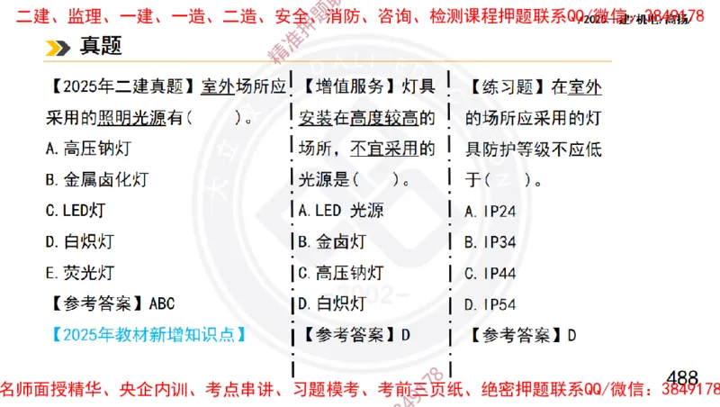 Removed_2025一建机电冲刺1-技术-手机版不要打印_2026年一级建造师_2026年一建机电_2025年一建机电SVIP_04-冲刺串讲✿考点强化✿小灶集训_50-机电《冲刺面授班》高扬DL