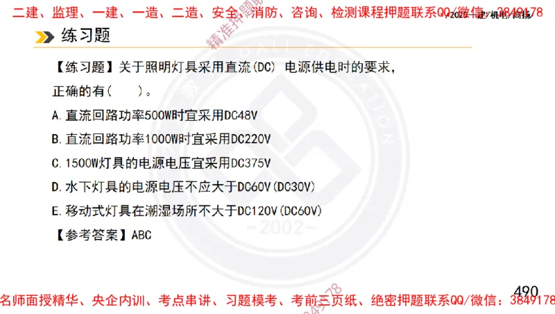 Removed_2025一建机电冲刺1-技术-手机版不要打印_2026年一级建造师_2026年一建机电_2025年一建机电SVIP_04-冲刺串讲✿考点强化✿小灶集训_50-机电《冲刺面授班》高扬DL