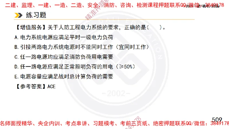 Removed_2025一建机电冲刺1-技术-手机版不要打印_2026年一级建造师_2026年一建机电_2025年一建机电SVIP_04-冲刺串讲✿考点强化✿小灶集训_50-机电《冲刺面授班》高扬DL