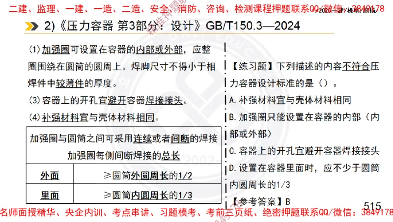 Removed_2025一建机电冲刺1-技术-手机版不要打印_2026年一级建造师_2026年一建机电_2025年一建机电SVIP_04-冲刺串讲✿考点强化✿小灶集训_50-机电《冲刺面授班》高扬DL