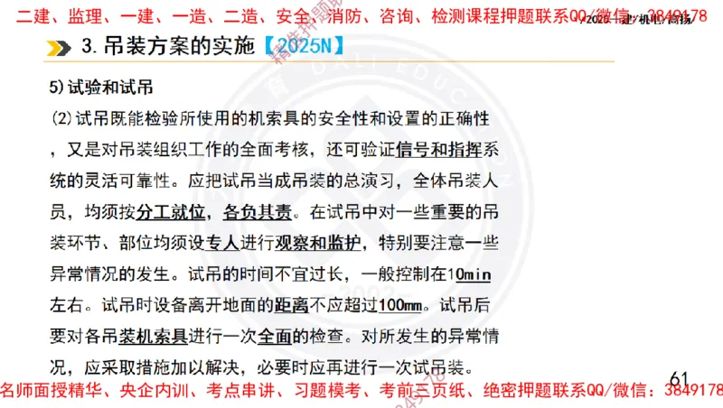 Removed_2025一建机电冲刺1-技术-手机版不要打印_2026年一级建造师_2026年一建机电_2025年一建机电SVIP_04-冲刺串讲✿考点强化✿小灶集训_50-机电《冲刺面授班》高扬DL
