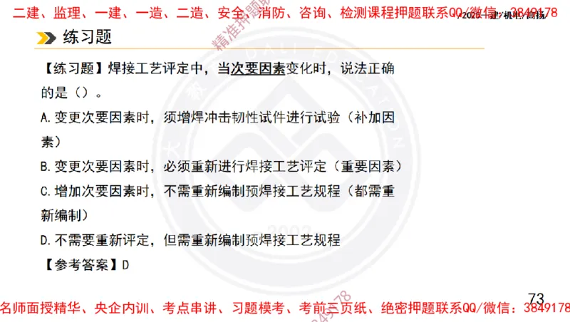 Removed_2025一建机电冲刺1-技术-手机版不要打印_2026年一级建造师_2026年一建机电_2025年一建机电SVIP_04-冲刺串讲✿考点强化✿小灶集训_50-机电《冲刺面授班》高扬DL