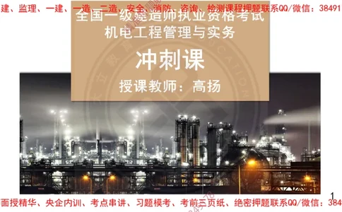 Removed_2025一建机电冲刺1-技术-手机版不要打印_2026年一级建造师_2026年一建机电_2025年一建机电SVIP_04-冲刺串讲✿考点强化✿小灶集训_50-机电《冲刺面授班》高扬DL