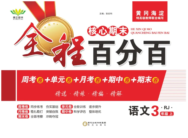 《全程百分百》语文3年级上册（RJ）_三年级上下册资料_小学三年级学习资料-25年更新版_3-01、小学三年级语文上册_3-1-2、练习题、作业、试题、试卷_电子册类