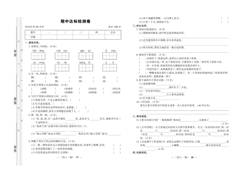 《全程百分百》语文3年级上册（RJ）_三年级上下册资料_小学三年级学习资料-25年更新版_3-01、小学三年级语文上册_3-1-2、练习题、作业、试题、试卷_电子册类