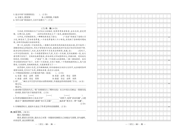 《全程百分百》语文3年级上册（RJ）_三年级上下册资料_小学三年级学习资料-25年更新版_3-01、小学三年级语文上册_3-1-2、练习题、作业、试题、试卷_电子册类