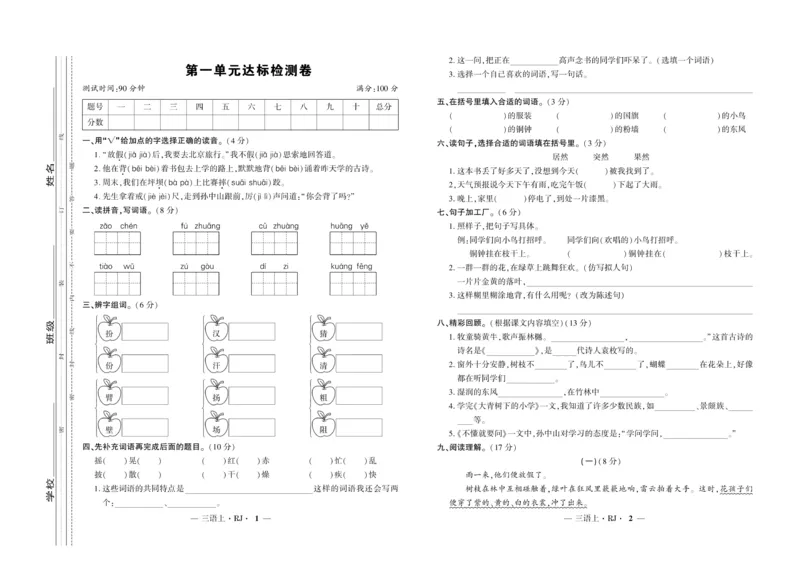 《全程百分百》语文3年级上册（RJ）_三年级上下册资料_小学三年级学习资料-25年更新版_3-01、小学三年级语文上册_3-1-2、练习题、作业、试题、试卷_电子册类