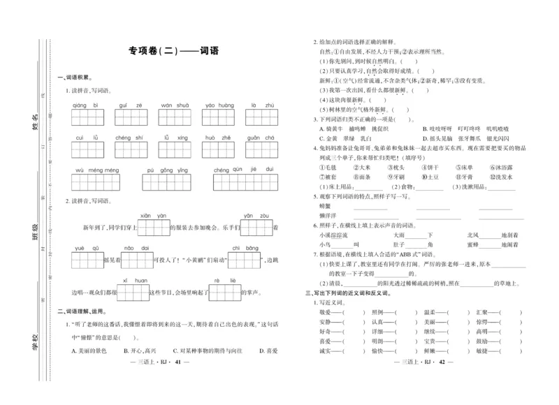 《全程百分百》语文3年级上册（RJ）_三年级上下册资料_小学三年级学习资料-25年更新版_3-01、小学三年级语文上册_3-1-2、练习题、作业、试题、试卷_电子册类