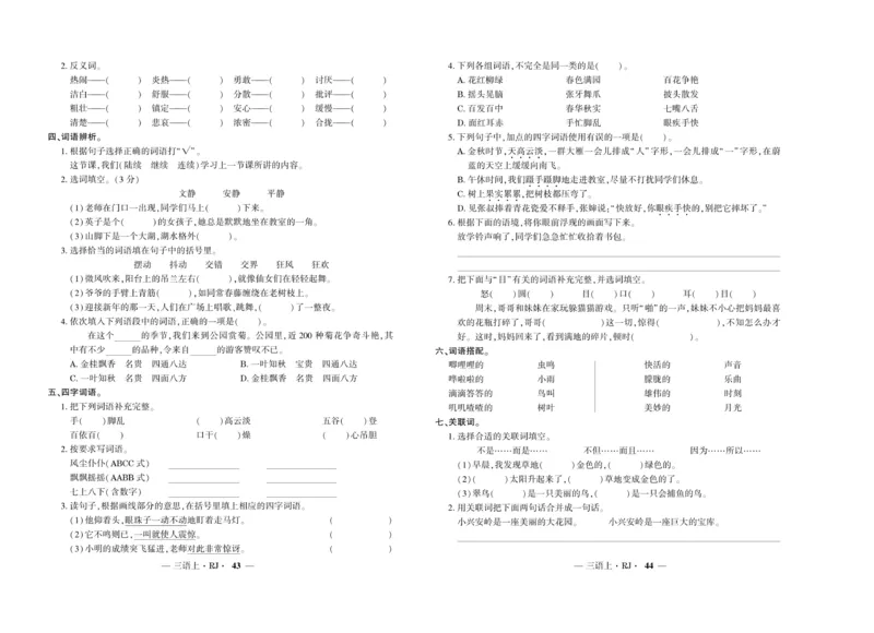 《全程百分百》语文3年级上册（RJ）_三年级上下册资料_小学三年级学习资料-25年更新版_3-01、小学三年级语文上册_3-1-2、练习题、作业、试题、试卷_电子册类