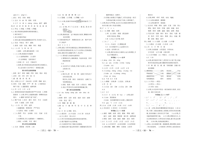 《全程百分百》语文3年级上册（RJ）_三年级上下册资料_小学三年级学习资料-25年更新版_3-01、小学三年级语文上册_3-1-2、练习题、作业、试题、试卷_电子册类