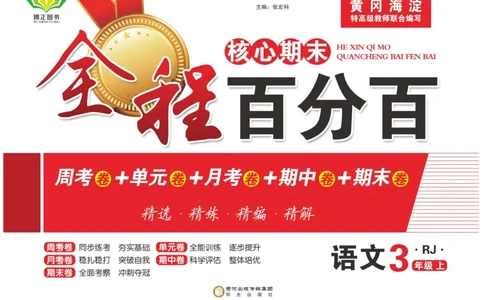 《全程百分百》语文3年级上册（RJ）_三年级上下册资料_小学三年级学习资料-25年更新版_3-01、小学三年级语文上册_3-1-2、练习题、作业、试题、试卷_电子册类