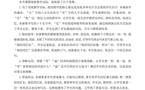 8比尾巴教学反思1_一年级语文上册（统编版）_全套教学资源_课件+教案_8.第八单元_8比尾巴_辅教资源_教学反思
