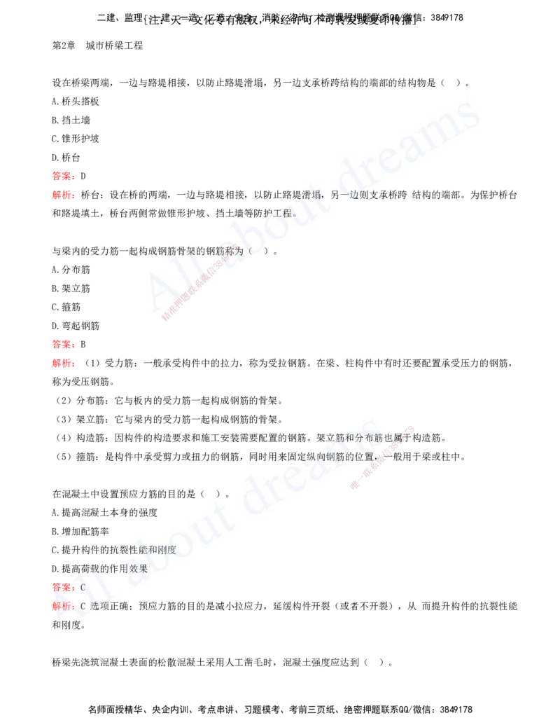 2025-03-第2章-城市桥梁工程（一）_2026年一级建造师_2026年一建市政_2025年一建市政SVIP_03-习题精析✿实战特训✿模考通关_11-市政《习题解析班》潘旭XSW_讲义