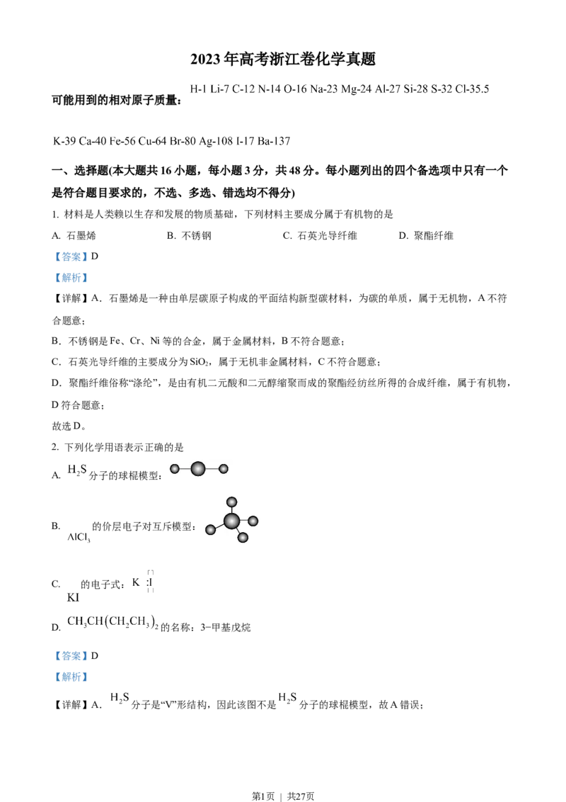 2023年高考化学试卷（浙江）6月（解析卷）_历年高考真题合集_化学历年高考真题_新&middot;Word版2008-2025&middot;高考化学真题_化学（按年份分类）2008-2025_2023&middot;高考化学真题