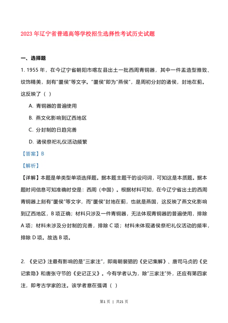2023年高考历史试卷（辽宁）（解析卷）_历史历年高考真题_新&middot;PDF版2008-2025&middot;高考历史真题_历史（按年份分类）2008-2025_2023&middot;历史高考真题