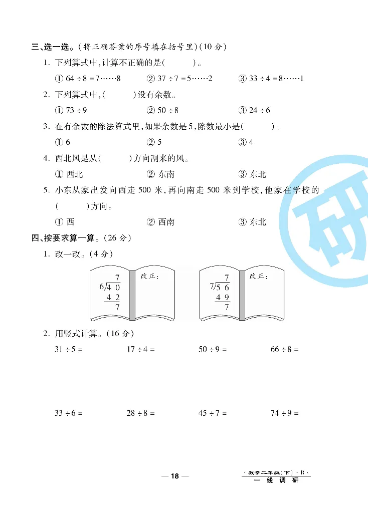《一线调研卷》数学2年级下册（BS）_二年级上下册资料_小学二年级学习资料-25年更新版_2-04、小学二年级数学下册_2-4-2、练习题、作业、试题、试卷_北师大版_电子册类