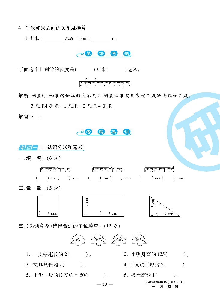 《一线调研卷》数学2年级下册（BS）_二年级上下册资料_小学二年级学习资料-25年更新版_2-04、小学二年级数学下册_2-4-2、练习题、作业、试题、试卷_北师大版_电子册类