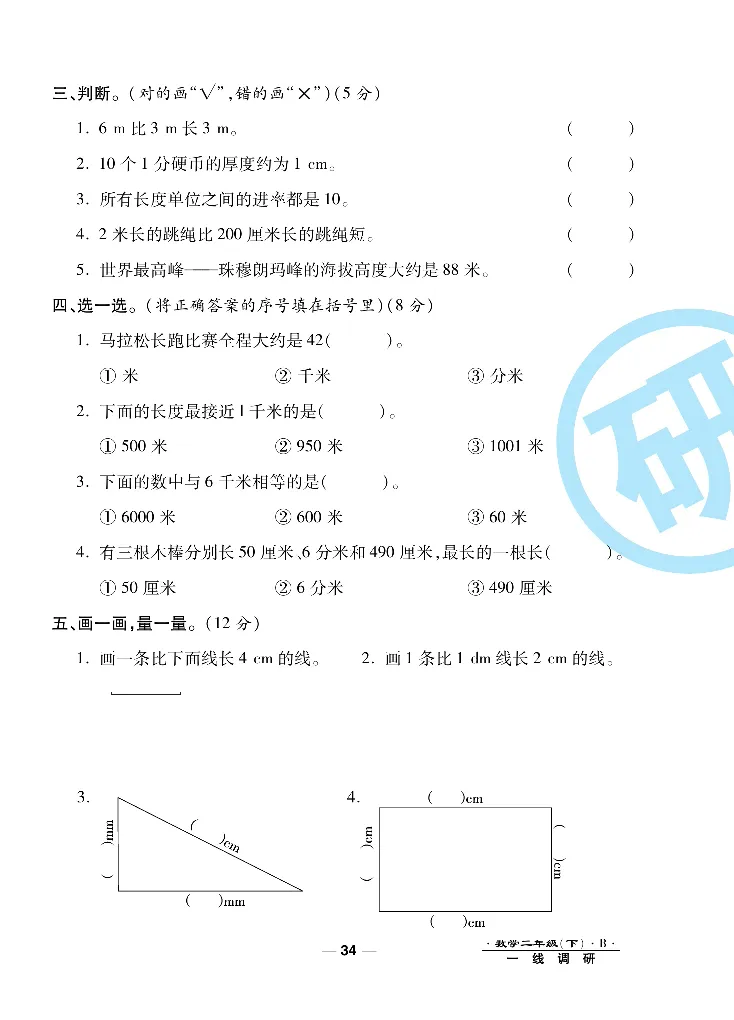 《一线调研卷》数学2年级下册（BS）_二年级上下册资料_小学二年级学习资料-25年更新版_2-04、小学二年级数学下册_2-4-2、练习题、作业、试题、试卷_北师大版_电子册类