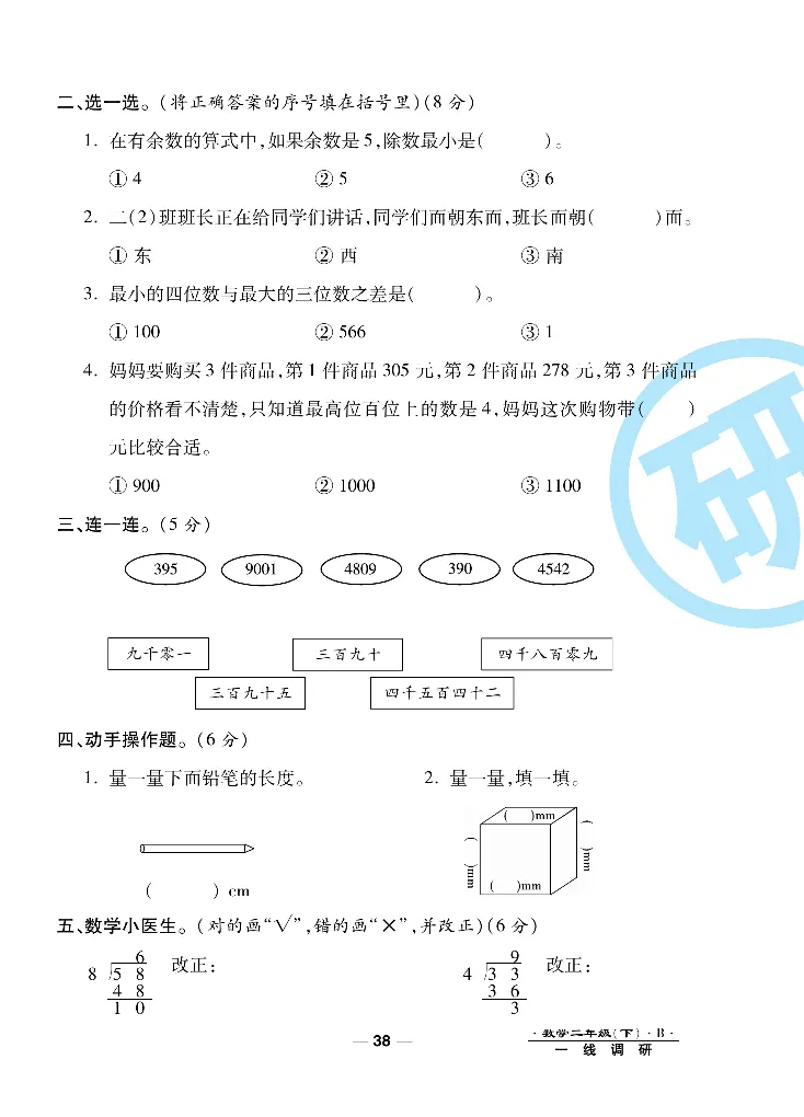 《一线调研卷》数学2年级下册（BS）_二年级上下册资料_小学二年级学习资料-25年更新版_2-04、小学二年级数学下册_2-4-2、练习题、作业、试题、试卷_北师大版_电子册类