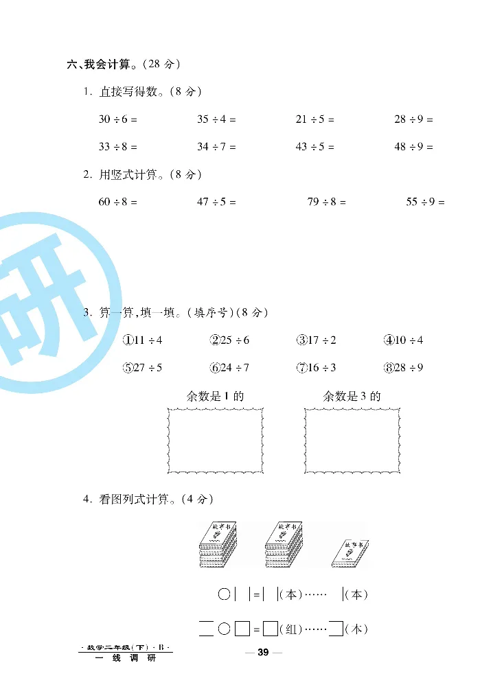 《一线调研卷》数学2年级下册（BS）_二年级上下册资料_小学二年级学习资料-25年更新版_2-04、小学二年级数学下册_2-4-2、练习题、作业、试题、试卷_北师大版_电子册类