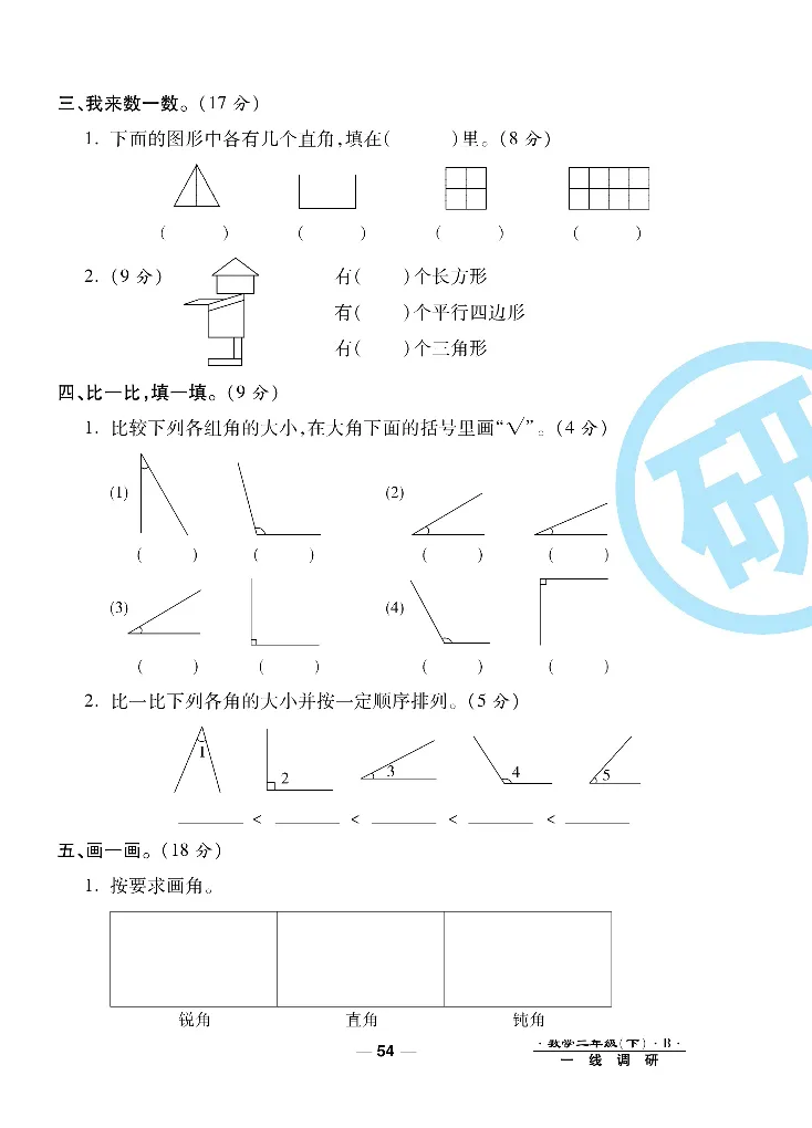 《一线调研卷》数学2年级下册（BS）_二年级上下册资料_小学二年级学习资料-25年更新版_2-04、小学二年级数学下册_2-4-2、练习题、作业、试题、试卷_北师大版_电子册类