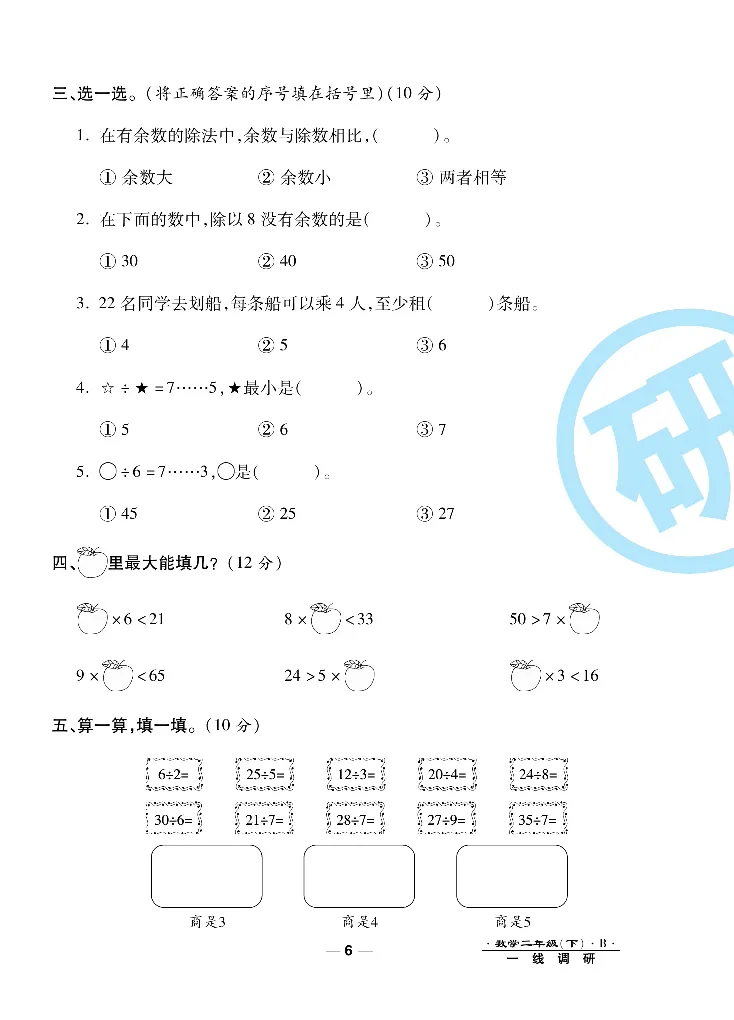 《一线调研卷》数学2年级下册（BS）_二年级上下册资料_小学二年级学习资料-25年更新版_2-04、小学二年级数学下册_2-4-2、练习题、作业、试题、试卷_北师大版_电子册类