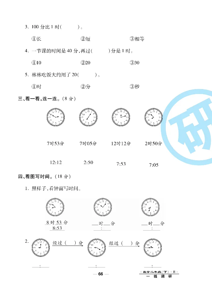 《一线调研卷》数学2年级下册（BS）_二年级上下册资料_小学二年级学习资料-25年更新版_2-04、小学二年级数学下册_2-4-2、练习题、作业、试题、试卷_北师大版_电子册类