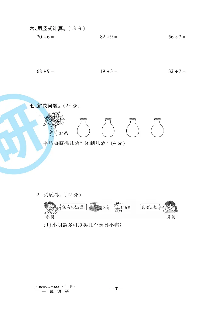 《一线调研卷》数学2年级下册（BS）_二年级上下册资料_小学二年级学习资料-25年更新版_2-04、小学二年级数学下册_2-4-2、练习题、作业、试题、试卷_北师大版_电子册类