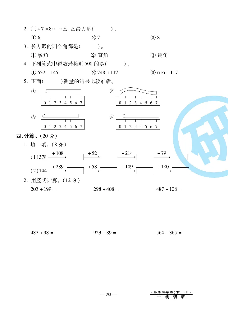 《一线调研卷》数学2年级下册（BS）_二年级上下册资料_小学二年级学习资料-25年更新版_2-04、小学二年级数学下册_2-4-2、练习题、作业、试题、试卷_北师大版_电子册类