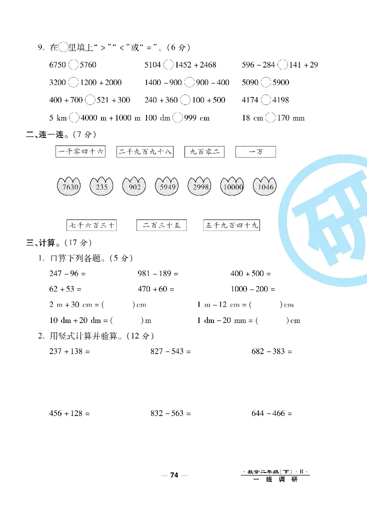 《一线调研卷》数学2年级下册（BS）_二年级上下册资料_小学二年级学习资料-25年更新版_2-04、小学二年级数学下册_2-4-2、练习题、作业、试题、试卷_北师大版_电子册类