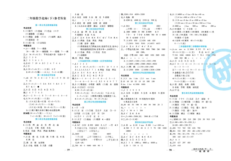 《一线调研卷》数学2年级下册（BS）_二年级上下册资料_小学二年级学习资料-25年更新版_2-04、小学二年级数学下册_2-4-2、练习题、作业、试题、试卷_北师大版_电子册类