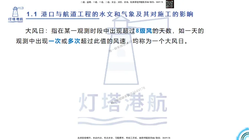 精讲03-1.1.2气象及其对施工的影响_2026年一级建造师_2026年一建港航_2025年一建港航SVIP_02-基础精讲✿高端面授✿深度强化_05-港航《自营系列课》灯塔SMR_通关精讲班