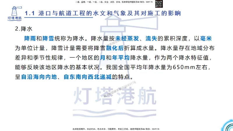 精讲03-1.1.2气象及其对施工的影响_2026年一级建造师_2026年一建港航_2025年一建港航SVIP_02-基础精讲✿高端面授✿深度强化_05-港航《自营系列课》灯塔SMR_通关精讲班