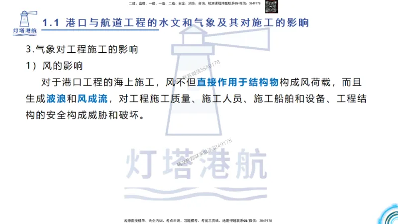 精讲03-1.1.2气象及其对施工的影响_2026年一级建造师_2026年一建港航_2025年一建港航SVIP_02-基础精讲✿高端面授✿深度强化_05-港航《自营系列课》灯塔SMR_通关精讲班