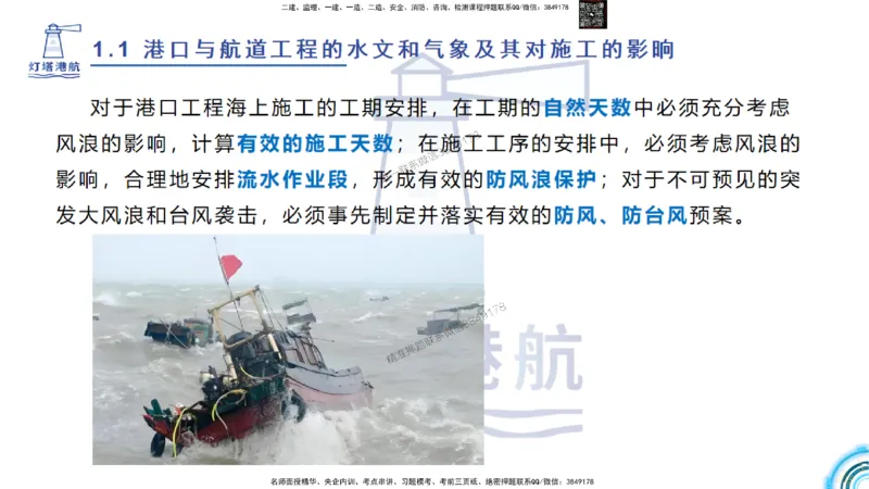 精讲03-1.1.2气象及其对施工的影响_2026年一级建造师_2026年一建港航_2025年一建港航SVIP_02-基础精讲✿高端面授✿深度强化_05-港航《自营系列课》灯塔SMR_通关精讲班