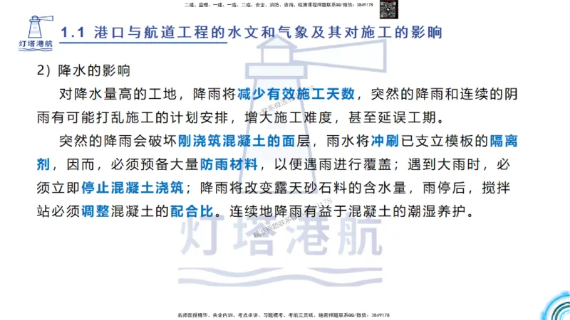 精讲03-1.1.2气象及其对施工的影响_2026年一级建造师_2026年一建港航_2025年一建港航SVIP_02-基础精讲✿高端面授✿深度强化_05-港航《自营系列课》灯塔SMR_通关精讲班