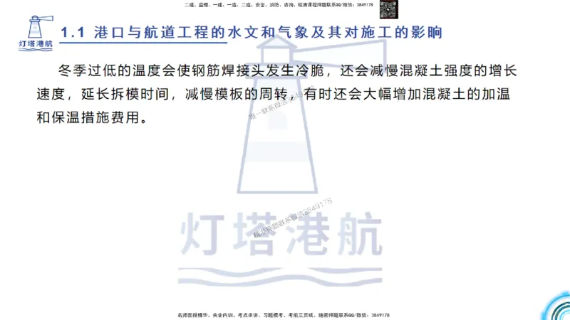 精讲03-1.1.2气象及其对施工的影响_2026年一级建造师_2026年一建港航_2025年一建港航SVIP_02-基础精讲✿高端面授✿深度强化_05-港航《自营系列课》灯塔SMR_通关精讲班