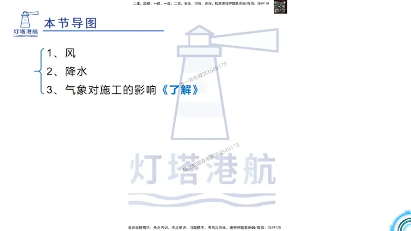 精讲03-1.1.2气象及其对施工的影响_2026年一级建造师_2026年一建港航_2025年一建港航SVIP_02-基础精讲✿高端面授✿深度强化_05-港航《自营系列课》灯塔SMR_通关精讲班