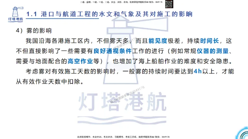 精讲03-1.1.2气象及其对施工的影响_2026年一级建造师_2026年一建港航_2025年一建港航SVIP_02-基础精讲✿高端面授✿深度强化_05-港航《自营系列课》灯塔SMR_通关精讲班