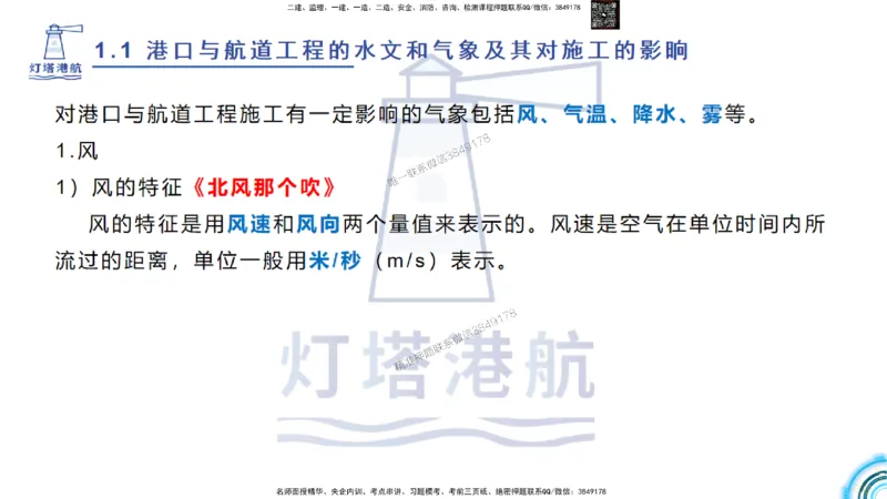 精讲03-1.1.2气象及其对施工的影响_2026年一级建造师_2026年一建港航_2025年一建港航SVIP_02-基础精讲✿高端面授✿深度强化_05-港航《自营系列课》灯塔SMR_通关精讲班