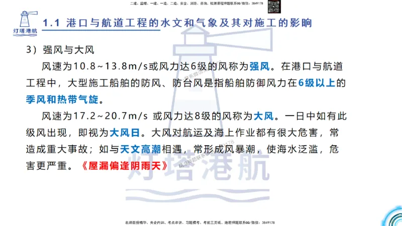 精讲03-1.1.2气象及其对施工的影响_2026年一级建造师_2026年一建港航_2025年一建港航SVIP_02-基础精讲✿高端面授✿深度强化_05-港航《自营系列课》灯塔SMR_通关精讲班