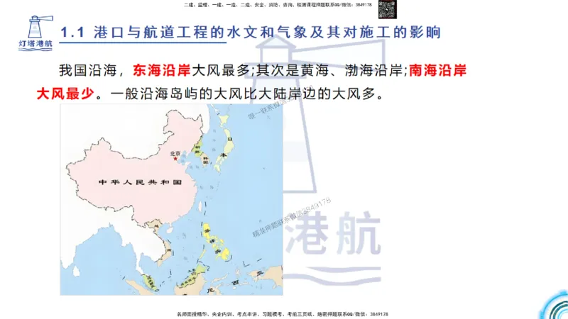 精讲03-1.1.2气象及其对施工的影响_2026年一级建造师_2026年一建港航_2025年一建港航SVIP_02-基础精讲✿高端面授✿深度强化_05-港航《自营系列课》灯塔SMR_通关精讲班
