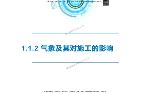 精讲03-1.1.2气象及其对施工的影响_2026年一级建造师_2026年一建港航_2025年一建港航SVIP_02-基础精讲✿高端面授✿深度强化_05-港航《自营系列课》灯塔SMR_通关精讲班
