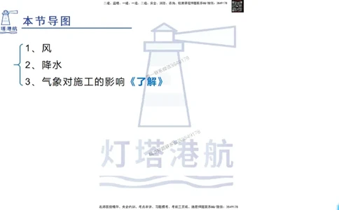 精讲03-1.1.2气象及其对施工的影响_2026年一级建造师_2026年一建港航_2025年一建港航SVIP_02-基础精讲✿高端面授✿深度强化_05-港航《自营系列课》灯塔SMR_通关精讲班